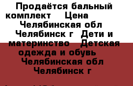 Продаётся бальный комплект  › Цена ­ 1 500 - Челябинская обл., Челябинск г. Дети и материнство » Детская одежда и обувь   . Челябинская обл.,Челябинск г.